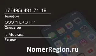 Кто звонил с 4954817119 - регион и оператор